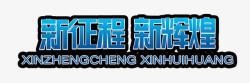 新辉煌新征程新辉煌蓝色艺术字图标高清图片
