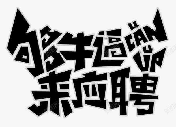 够牛逼来应聘png免抠素材_新图网 https://ixintu.com 人才 岗位 工作 应聘 招人 招聘 招聘启事 牛人 面试