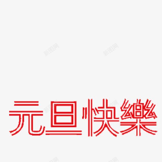 元旦艺术字png免抠素材_新图网 https://ixintu.com 元旦 元旦免抠图透明素材 元旦图片大全 元旦快乐 元旦艺术字 元旦节图 元旦透明背景素材 红色