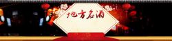 中国名瓷过年名酒水中国风灯笼梅花红毯背景banner高清图片