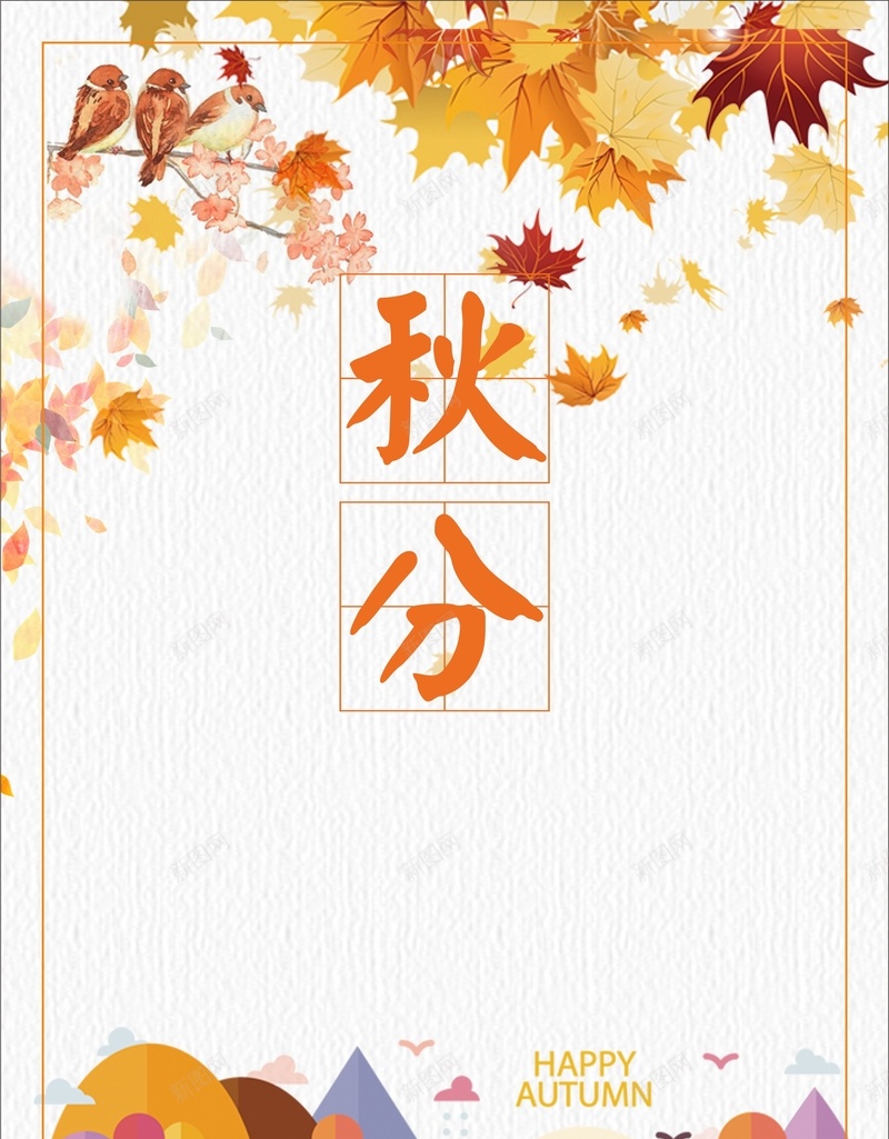 二十四节气之秋分矢量cdr设计背景_新图网 https://ixintu.com 二十四节气 传统节气 宣传 手绘 深秋 矢量 秋分 秋天 设计