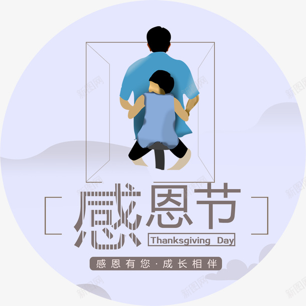 感恩节海报png_新图网 https://ixintu.com 字体设计 感恩 感恩节 感恩节海报设计 感恩节装饰 感谢有你 海报装饰 父亲 节日