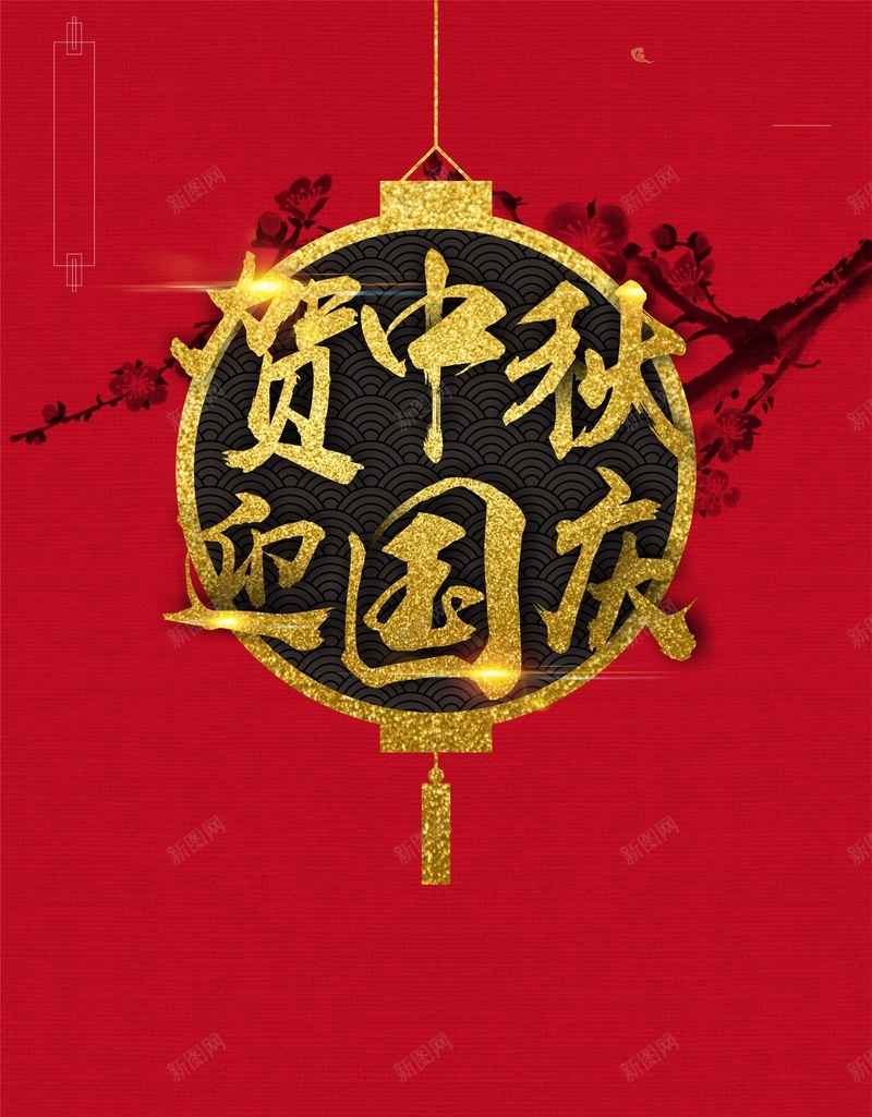 红色喜庆中国风中秋国庆背景cdr设计背景_新图网 https://ixintu.com 中秋 中秋海报 中秋节 促销海报 单张 国庆 国庆海报 国庆节 折扣 节日海报 贺中秋 迎国庆