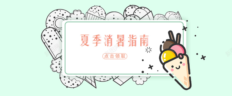 夏季消暑指南jpg设计背景_新图网 https://ixintu.com 冰淇淋 夏季 清新 电商