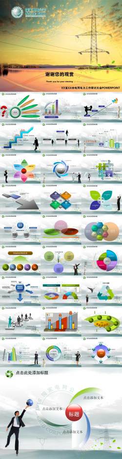 和谐电力电网和谐社会平安电网动态PPT模板