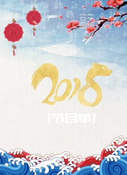 迎新晚会节目单2018年中国风迎新晚会节目单封面高清图片