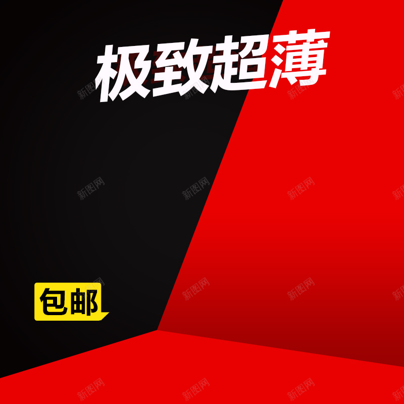 简约几何数码PSD分层主图背景psd设计背景_新图网 https://ixintu.com 主图 充电器 充电宝 包邮 数据线 数码 极致超薄 淘宝 电子 直通车 移动电源 简约 红色 黑色