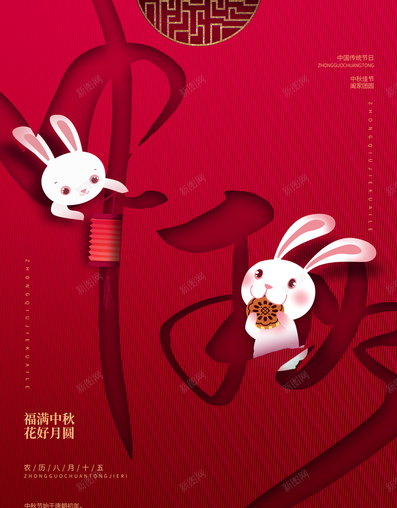 红色中秋节海报图psd设计背景_新图网 https://ixintu.com 中秋艺术字 吃月饼的兔子 字体元素 福纹