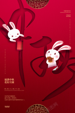 中秋灯笼兔子红色中秋节海报图高清图片