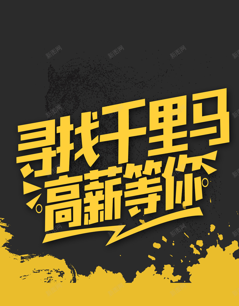 企业招聘黑黄拼接简约寻找千里马展架psd_新图网 https://ixintu.com 企业招聘 公司招聘 加入我们 招聘会 精英 英才 诚聘 高薪等你