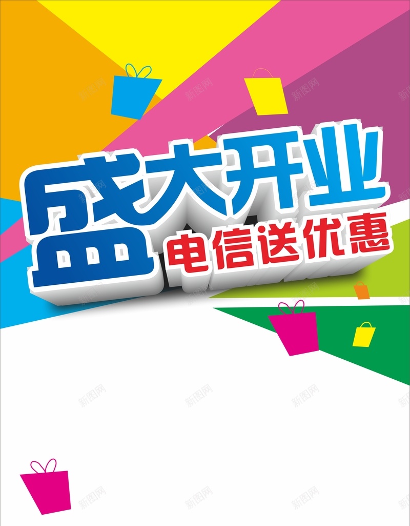 盛大开业矢量海报cdr设计背景_新图网 https://ixintu.com 几何 开业 扁平 拼色 活动 海报 渐变
