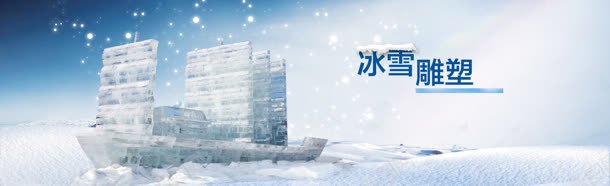 雪背景jpg设计背景_新图网 https://ixintu.com 下雪 冰雪 户外 淘宝天猫冬装海报 船 雕塑