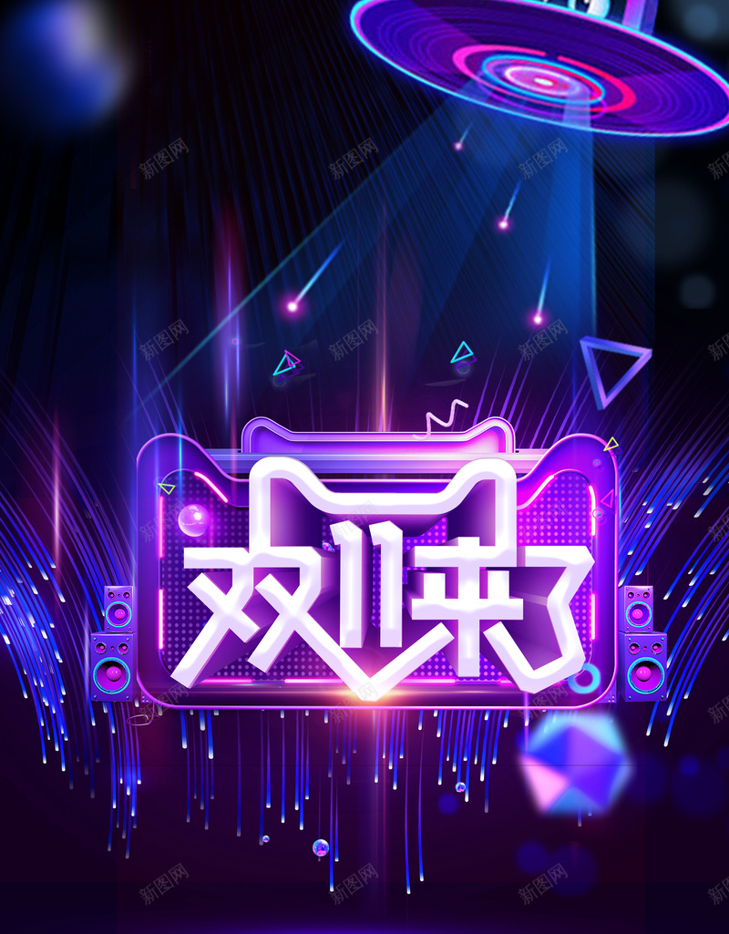 双11来了创意个性化背景图psd设计背景_新图网 https://ixintu.com 几何元素 创意背景图 双11来了 流光 猫头元素 音箱 飞船