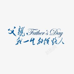 父亲节素材