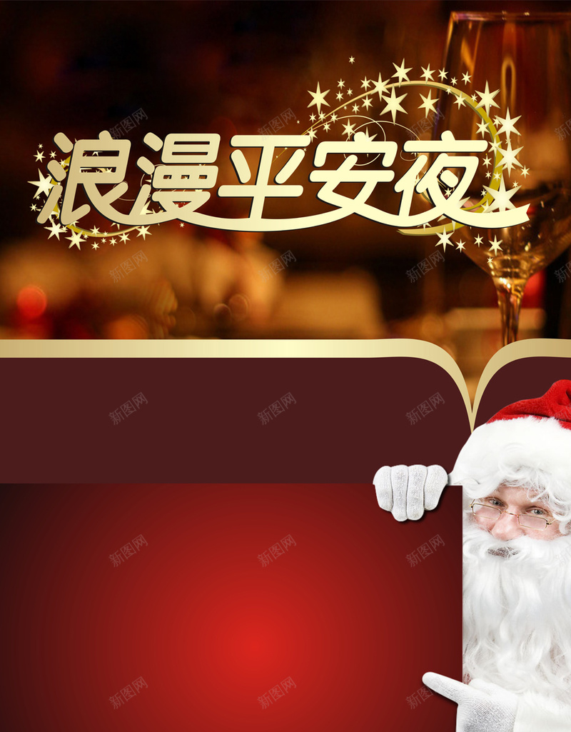 红色平安夜圣诞老人背景cdr设计背景_新图网 https://ixintu.com H5 h5 圣诞老人 平安夜 幸福 开心 激情 狂欢 红色