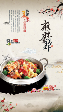 高档餐饮广告麻辣香锅虾宣传背景高清图片