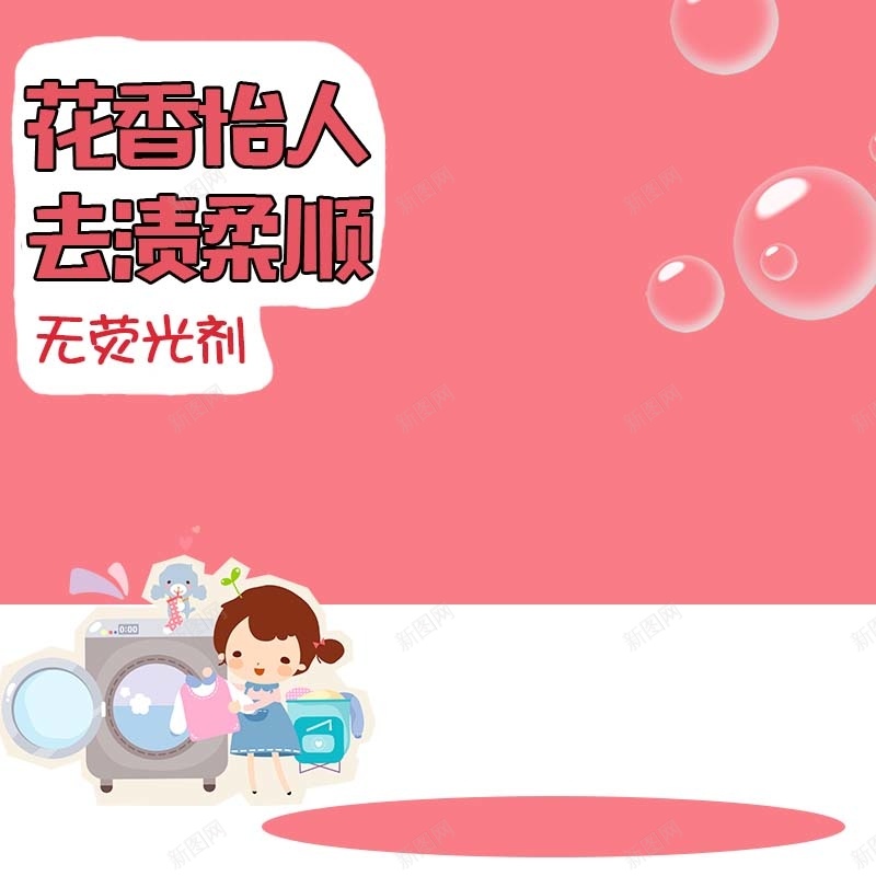 洗衣粉洗衣液促销主图psd设计背景_新图网 https://ixintu.com 卡通背景 可爱背景 家居用品 手绘 气泡 洗衣液促销 洗衣粉促销 童趣 粉色背景