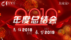 展望2019年度总结会横版高清图片