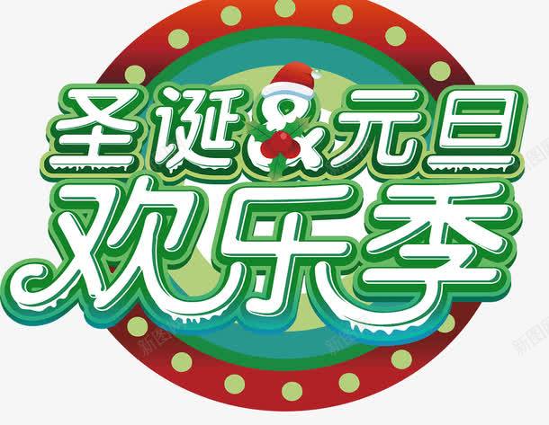 2018圣诞元旦双节钜惠促销海png免抠素材_新图网 https://ixintu.com 2018圣诞元旦双节钜惠促销海报主题设计免费下载 元旦 元旦圣诞 双节钜惠 圣诞 圣诞元旦 圣诞元旦氛围 圣诞元旦海报 字体设计 清新 清新背景