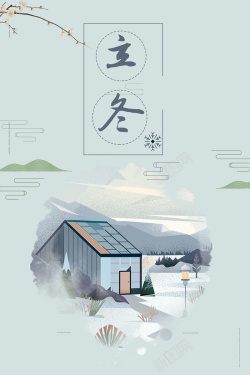 手绘中国风二十四节气立冬背景海报