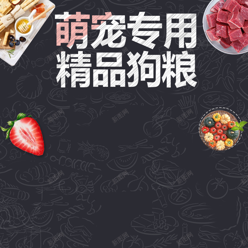 宠物狗粮食品黑色手绘主图psd设计背景_新图网 https://ixintu.com 主图 促销 分层 宠物 手绘 狗粮 食品 黑色