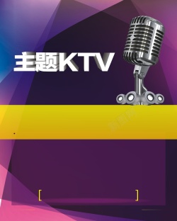 海报主题文案主题KTV炫彩海报矢量背景高清图片