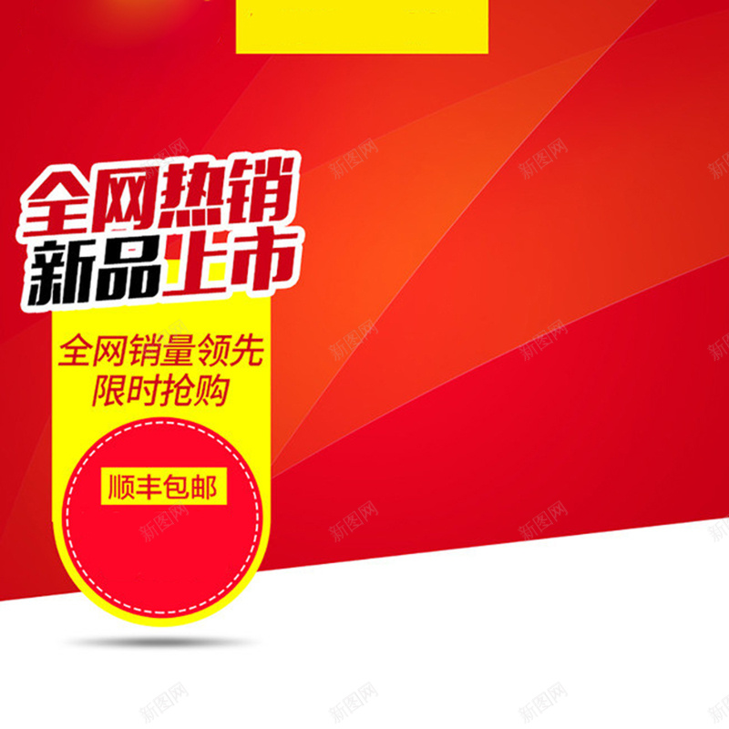 简约红色几何渐变主图背景jpg设计背景_新图网 https://ixintu.com 主图 几何 扁平 新品 渐变 热销 简约 红色 顺丰包邮