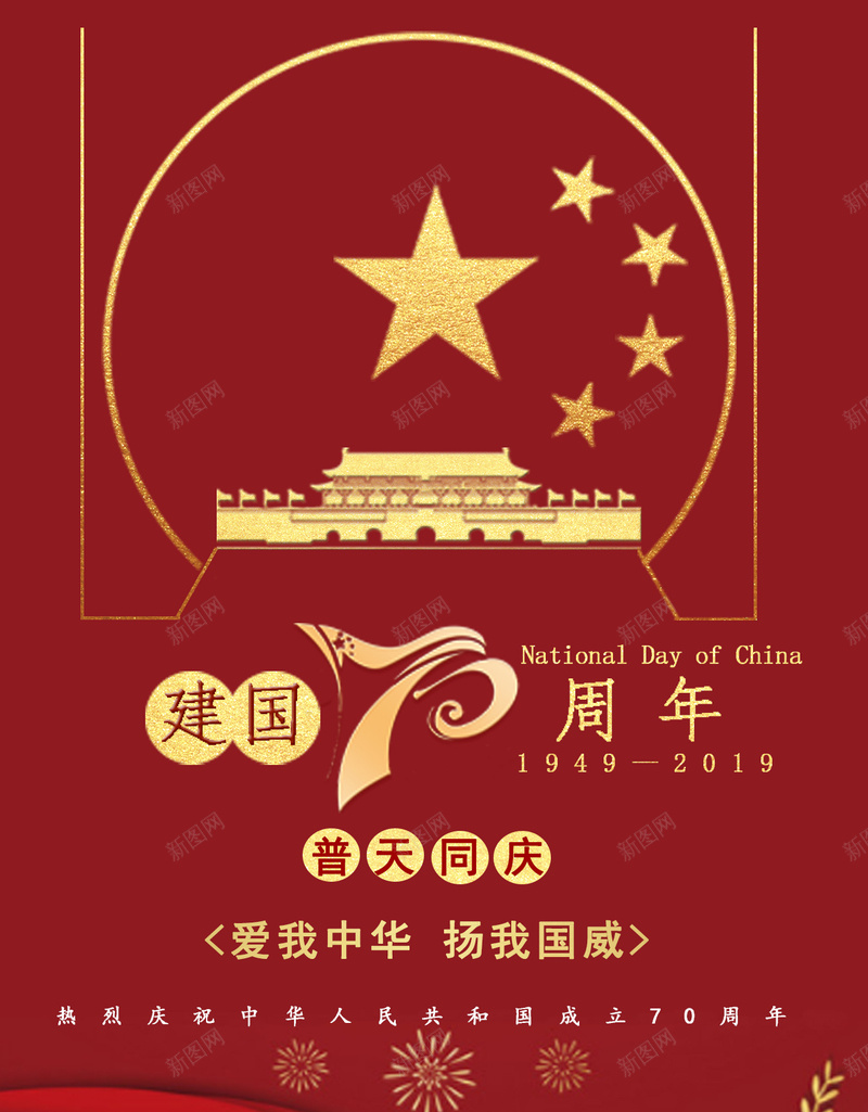 国庆节建国70周年海报psd设计背景_新图网 https://ixintu.com 国庆节 建国70周年 普天同庆 海报