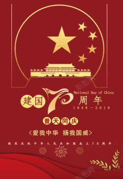 喜迎建国70周年国庆节建国70周年海报高清图片