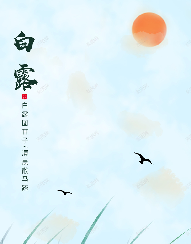 白露二十四节气简约清新手机用图psd设计背景_新图网 https://ixintu.com 二十四节气 壁纸 手机用图 清新 白露 白露节气 简约 芦苇 草 蓝天 闪屏 鸟