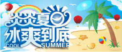 再降到底炎炎夏日冰爽到底海报高清图片