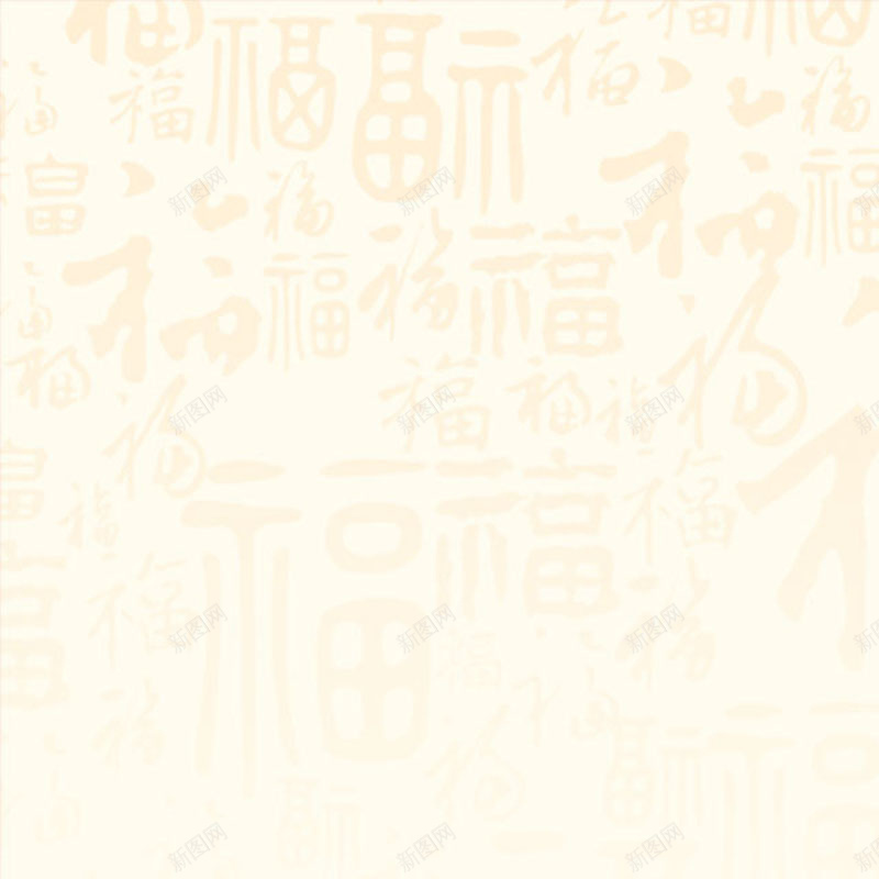 中国风福字纹理背景图jpg设计背景_新图网 https://ixintu.com 中国风 主图 古典 文艺 福字 纹理