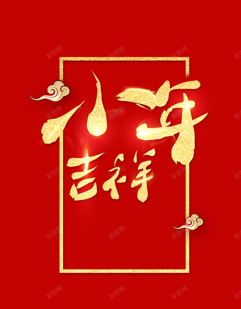 2019小年吉祥海报背景psd设计背景_新图网 https://ixintu.com 2019 中国风 传统节日 小年 小年吉祥 新年 新年好 春节 海报 猪年 简约 红色 背景 金色