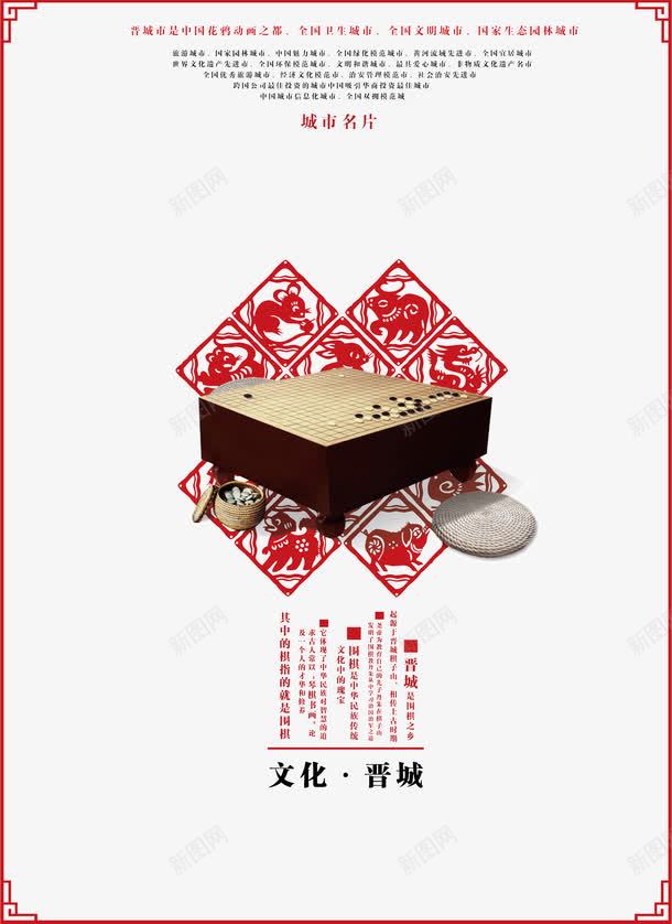 围棋城市文化PSDpng免抠素材_新图网 https://ixintu.com 中国风 中国风设计元素 剪纸 十二生肖 名片 围棋 围棋城市文化海报 城市 城市名片 城市文明海报 宣传教育 文化 文明 晋城