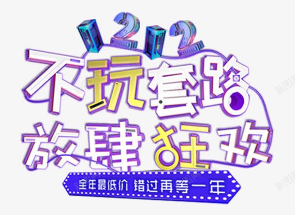 双12不玩套路放肆狂欢促销png免抠素材_新图网 https://ixintu.com 1212 不玩套路 促销活动 双12 双十二促销 放肆狂欢 活动主题 艺术字