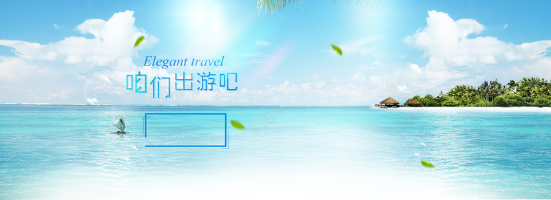 旅游bannerpsd设计背景_新图网 https://ixintu.com 夏季 小清新 文艺 旅游 沙滩 海报banner 海边 淘宝女装 清新 简约