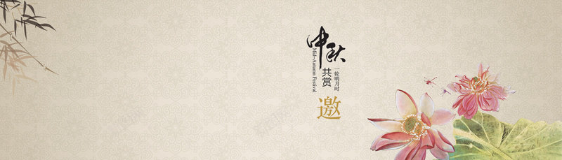 中国风花纹背景中秋bannerpsd设计背景_新图网 https://ixintu.com 中国风 中秋节 文艺 海报banner 竹子 米色 花纹背景 荷花 蜻蜓