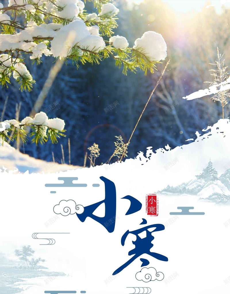 文艺简洁小寒节气海报psd_新图网 https://ixintu.com 中国风 冬至 大寒 大雪 小寒 小寒节气 小雪 海报 立冬 艺简洁