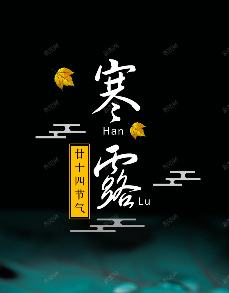 绿色中国风二十四节气寒露PSD分层H5psd_新图网 https://ixintu.com H5 PSD分层 中国风 二十四节气 寒露 树叶 祥云 绿色 露珠