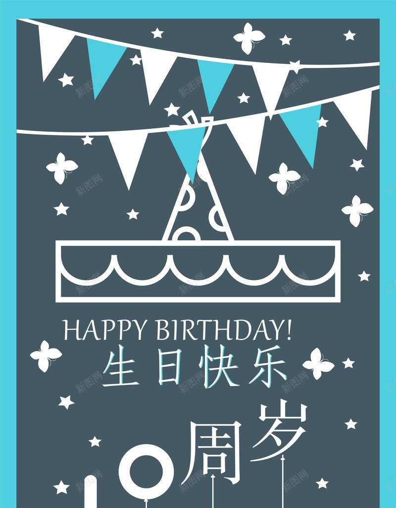 10周岁生日快乐cdr海报模板cdr_新图网 https://ixintu.com 10周岁 cdr 海报 生日快乐 简约