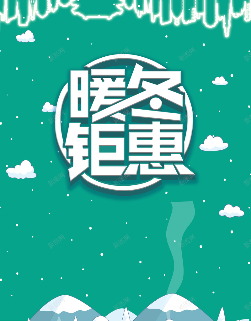 绿色简约手绘冬季促销背景psd设计背景_新图网 https://ixintu.com 冬季 冬季传单 冬季宣传 冬季展架 冬季庆祝 冬季折扣 冬季活动 冬季海报 冬季素材 暖冬钜惠