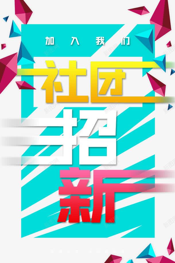 创意几何大学社团招新海报png_新图网 https://ixintu.com 学生会 学生会招新 开学了 开学促销 开学纳新 开学迎新 招新海报 招聘 社团招新 社团海报 社团纳新 纳新 纳新海报