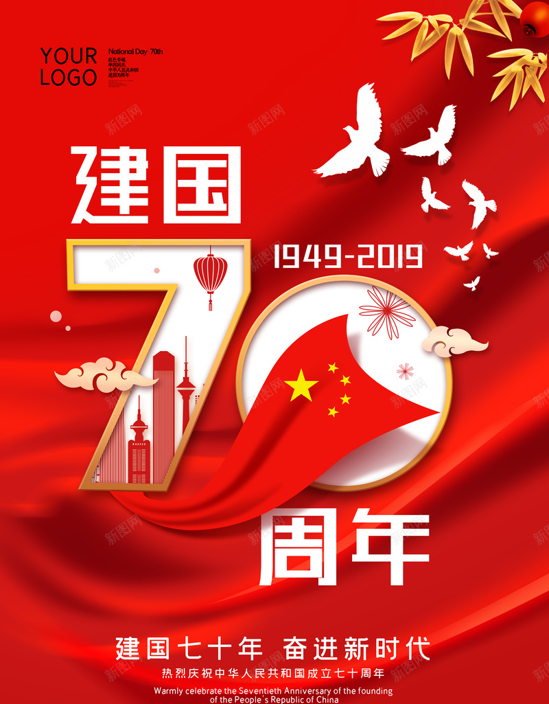 建国七十周年psd设计背景_新图网 https://ixintu.com 70周年 奋进 建国 新时代