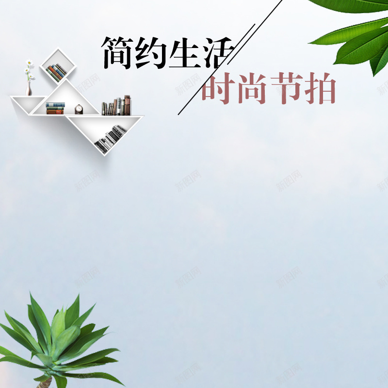 天猫淘宝简约家具家私主图psdpsd设计背景_新图网 https://ixintu.com PSD 主图模板下载 北欧风 家具 家居 家电主图 床 极简主义 沙发主图 淘宝主图模板 现代 电商背景模块 简洁物品 简约