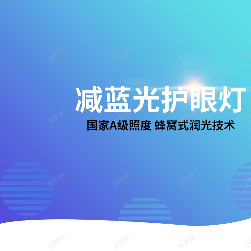 蓝光护眼灯促销主图psd设计背景_新图网 https://ixintu.com 主图背景 扁平 护眼灯促销 数码家电 活动促销 淘宝主图 简约 节日促销 蓝色背景