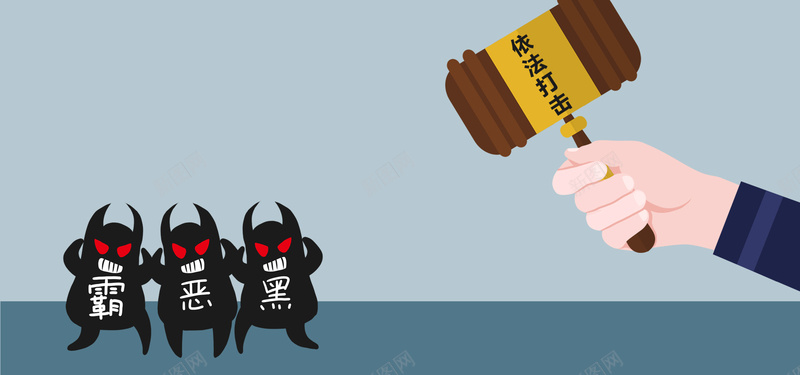 扫黑除恶卡通手绘bannerpsd设计背景_新图网 https://ixintu.com 党建插画 卡通 手绘 打击黑恶势力 扫黑 扫黑除恶 插画 清除黑恶势力