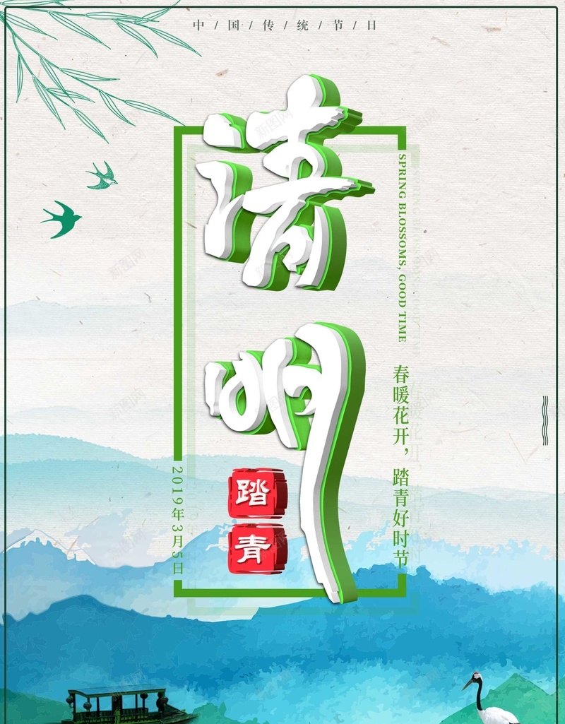 清明春暖花开踏青好时节psd_新图网 https://ixintu.com 好时节 春暖 清明 花开 踏青