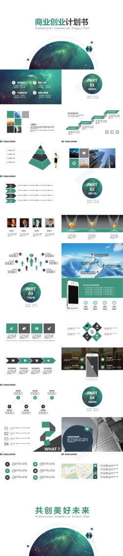psd商业图片绿色星空商业创业计划书PPT模板
