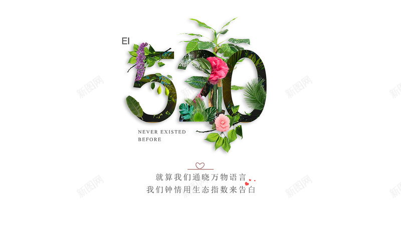 520爱情告白日爱psd设计背景_新图网 https://ixintu.com 520 告白日 爱情 素材