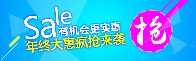 年终大惠cdr设计背景_新图网 https://ixintu.com SALE 实惠 年终大惠 开心 疯抢